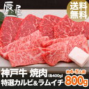【クーポンあり】神戸牛 焼肉 セット 特選 カルビ &ラムイチ 800g(冷蔵)【送料無料】【あす楽対応】【ギフト 内祝い お祝い 御礼 プレゼント 牛肉 神戸ビーフ 神戸肉】【贈答 贈り物 焼き肉 国産 黒毛和牛】