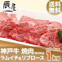 神戸牛 焼肉 セット ラムイチ&リブロース 1kg(冷蔵)【送料無料 あす楽対応】【ギフト 内祝い お祝い 御礼 プレゼント 霜降り 牛肉 神戸ビーフ 神戸肉】【贈答 贈り物 牛肉 和牛 肉】