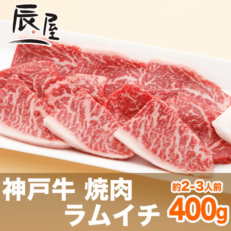 神戸牛 焼肉 ラムイチ 400g（冷蔵）【あす楽対応】【父の日 プレゼント お祝い 御礼 …...:kobebeef:10000069