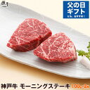 神戸牛 モーニングステーキ 100g×2枚(冷蔵)【父の日 グルメ ギフト】【あす楽対応】【ギフト 内祝い お祝い 御礼 プレゼント 赤身 牛肉 神戸ビーフ 神戸肉】【贈答 贈り物 ステーキ ステーキ肉 国産 黒毛和牛】