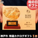 【母の日 にもおすすめ】神戸牛 特選 カタログギフト 1万円コース【送料無料 あす楽対