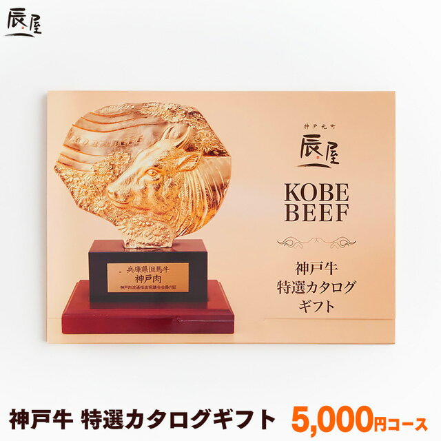 【父の日 にもおすすめ】神戸牛 特選 カタログ<strong>ギフト</strong> <strong>5000円</strong>コース【送料無料 あす楽対応】<strong>ギフト</strong> プレゼント <strong>ギフト</strong>券 <strong>ギフト</strong>カタログ 内祝い お返し お祝い 誕生日 結婚祝い 引き出物 出産祝い 結婚内祝い 出産内祝い 香典返し 景品 牛<strong>肉</strong> <strong>肉</strong> グルメ