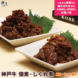 【母の日 まだ 間に合う】王様のブランチ に登場　神戸牛 佃煮・しぐれ煮【3個セットで 送料無料 あす楽対応】ギフト プレゼント 内祝い お返し お祝い 誕生日 結婚祝い 出産祝い 結婚内祝い <strong>出産内祝い</strong> 牛<strong>肉</strong> <strong>肉</strong> グルメ つくだ煮 牛<strong>肉</strong>佃煮 牛しぐれ