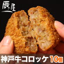 神戸牛コロッケ 10個入り【あす楽対応】【父の日 プレゼント お祝い 御礼 に 牛肉 神戸ビーフ 神戸肉】【父の日 ギフト/贈答 贈り物/内祝い/牛肉/和牛/肉】
