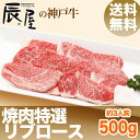 【送料無料】神戸牛 焼肉 リブロース 500g(冷蔵)【あす楽対応】【お祝い 御礼 に 霜降り 牛肉 神戸ビーフ 神戸肉】【ギフト 贈答 贈り物 内祝い に 焼き肉 国産黒毛和牛】