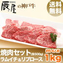 【送料無料】神戸牛 焼肉セット ラムイチ&リブロース 1kg【あす楽対応】【お祝い 御礼 に 霜降り 牛肉 神戸ビーフ 神戸肉】【ギフト/贈答 贈り物/内祝い/牛肉/和牛/肉】