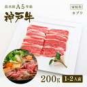 【家庭用】A5等級神戸牛 カブリ すき焼き(すきやき) 400g(2~4人前) ◆ 牛肉 和牛 神戸牛 神戸ビーフ 神戸肉 A5証明書付