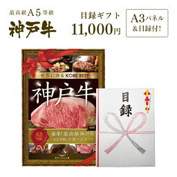 A3版大パネル付 目録 ギフト セット <strong>1万円</strong>コース ◆ 牛肉 黒毛和牛 神戸牛 A5 証明書付 ギフト お中元 <strong>お歳暮</strong> 父の日 母の日 内祝 誕生日 結婚祝 敬老の日 神戸ぐりる工房