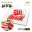 【家庭用】【牛肉 和牛 神戸牛 神戸ビーフ 神戸肉 A5証明書付】A5等級 神戸牛 特選赤身・カルビ 焼肉セット(焼き肉セット) 400g(ランプ200g+ブリスケ200g)2〜4人前 バーベキュー(BBQ)にも!