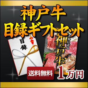 二次会の景品や二次会の賞品に！　神戸牛目録　選べるセット　1万円　【パーティの二次会の景品や賞品として最適です！】