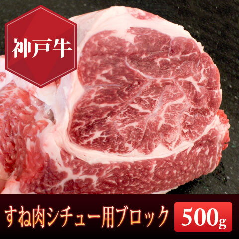 【家庭用・お得】神戸牛特撰すね肉シチュー用ブロック　500g...:kobegyu-asahiya:10000054