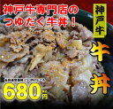 730円→680円！★神戸牛100％使用！！神戸牛専門店がつくった「つゆだく牛丼」神戸ビーフ【神戸みやげ】【雑誌食楽掲載】【2sp_120720_a】