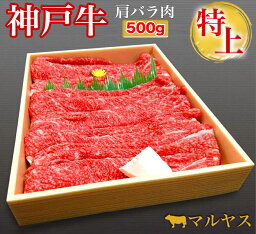 神戸牛 すき焼き 赤身 500g <strong>すき焼き肉</strong> 神戸牛 肩バラ すき焼き 500g (2～3人前) <strong>贈答品</strong> すき焼きセット すき焼き 肉 ギフト すきやき a5 すき焼き セット すき焼き鍋 すき焼き用肉 すき焼き用牛肉 すき焼き用 すきやき肉 誕生日プレゼント