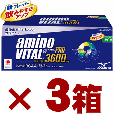 味の素 アミノバイタルプロ　180袋入×3箱《送料無料！》【あす楽対応_東北】【あす楽対応_関東】【あす楽対応_甲信越】【あす楽対応_北陸】【あす楽対応_東海】【あす楽対応_近畿】【あす楽対応_中国】【あす楽対応_四国】【あす楽対応_九州】[賞味期限]2014年8月以降