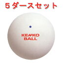 【お買い得！】ケンコー　ソフトテニスボール ナガセケンコー（5ダースセット）《公認球》