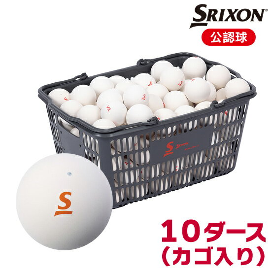 スリクソン（SRIXON）　ソフトテニスボール《公認球》　10ダースカゴ入り　STB2CS…...:kobeya-sp:10005415