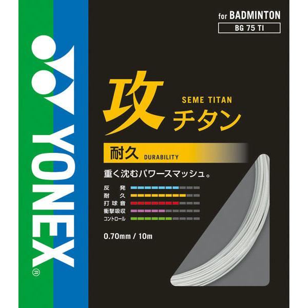 ヨネックス（YONEX）　攻チタン BG75TI