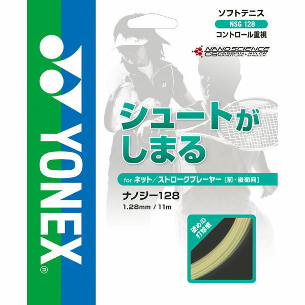 ヨネックス（YONEX）　ナノジー128 NSG128