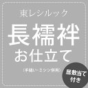長襦袢のお仕立て居敷当て付き