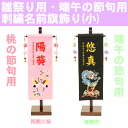 徳永鯉のぼり 名前旗 豪華金襴刺繍名前旗 (小) 雛人形 五...