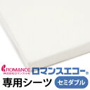 【ROMANCE】ロマンスエコー 専用シーツ セミダブル