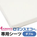 ROMANCE】ロマンスエコー 専用シーツ ダブル