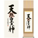 掛け軸 モダン 尺三 仏事掛軸 仏書作品 天照皇大神 吉村 清雲 三美会 約44.5 164cm 洛彩緞子本表装 表装品質10年間保証 掛け軸 モダン 収納箱 防虫香 風鎮 付き モダン おしゃれ タペストリー 父の日 敬老の日 プレゼント