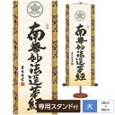 法要短尺掛軸 名書特選 家紋入り 日蓮名号 日蓮上人の限りない仏徳が滲み出る力強い筆勢 吉田清悠 三美会 サイズ:幅28cm×高さ80cm 化粧箱収納・専用スタンド付き