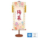 名前入飾り モダン友禅名入掛軸 桃の節句 手毬 サイズ幅21cm 高さ50cm 本格金襴緞子武田菱紋 化粧箱収納 黄金飾り房付き 専用スタンド付き 名入れ付き