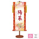 名前入飾り モダン友禅名入掛軸 桃の節句 花鞠に扇 サイズ:幅15cm×高さ35cm 本格金襴緞子:花小町紋-朱赤 化粧箱収納・黄金飾り房付き・専用スタンド付き 名入れ付き