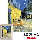 アート額絵 洋画 夜のカフェテラス 52×42cm フィンセント・ヴィレム・ファン・ゴッホ 新絹本 木製フレーム アクリルカバー F6 【8_和小物 世界の名画】