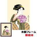 現代モダン浮世絵 粋 美人画 日本の名画 団扇を持つおひさ 42×34cm 喜多川歌麿 新絹本 木製フレーム アクリルカバー F4 【8_和小物 アート額絵 浮世絵】