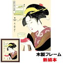 現代モダン浮世絵 粋 美人画 日本の名画 難波屋おきた 20×15cm 喜多川歌麿 新絹本 木製フレーム ガラスカバー フォトフレーム 【8_和小物 アート額絵 浮世絵】
