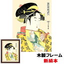 現代モダン浮世絵 粋 美人画 日本の名画 道成寺 42×34cm 喜多川歌麿 新絹本 木製フレーム アクリルカバー F4 【8_和小物 アート額絵 浮世絵】