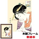 現代モダン浮世絵 粋 美人画 日本の名画 扇屋花扇 52×42cm 喜多川歌麿 新絹本 木製フレーム アクリルカバー F6 【8_和小物 アート額絵 浮世絵】