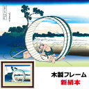 絵画 アート 額絵 日本の名画 日本画 浮世絵 インテリア 葛飾北斎 尾州不二見原 52 42cm 新絹本 木製フレーム アクリルカバー F6 こころの癒し絵