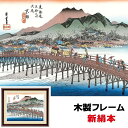 現代モダン粋 歌川広重 東海道五十三次 日本の名画 京都 三条大橋 52×42cm 歌川広重 新絹本 木製フレーム アクリルカバー F6 【8_和小物 アート額絵 こころの癒し絵】
