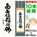 掛け軸 床の間 掛け軸 モダン 尺五 六字名号 浅田観風 洛彩緞子佛表装 約54.5 190cm 新絹本 表装品質10年間保証 掛け軸 モダン 収納箱 防虫香 風鎮 付き モダン おしゃれ かわいい掛軸日本の巨匠 複製画タペストリー 父の日 敬老の日 プレゼント