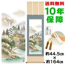 床の間掛け軸 モダン 悠景彩遷 伊藤渓山 洛彩緞子本表装 幅44.5×高さ約164cm 新絹本 表装品質10年間保証 掛け軸 モダン 収納箱 防虫香 風鎮 付き モダン おしゃれ かわいい 【掛軸 【日本の巨匠】複製画】