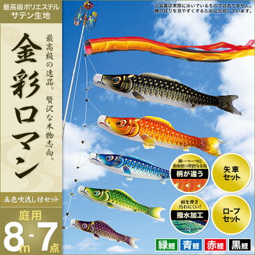 こいのぼり 鯉のぼり 庭園用 庭用 村上 鯉 【2018年 新作】 鯉幟 セット各種（五色吹流し・矢車・ロープ付き ※ポール別売） 「金彩ロマン8m7点セット」（ガーデン用・ポリエステルサテン生地使用・撥水加工済み） 人形広場