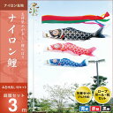 こいのぼり 鯉のぼり 庭園用 庭用 キング印 鯉 鯉幟 【2019年 新作】 ナイロン鯉 庭園セット3m 人形広場 天祥