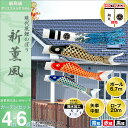 こいのぼり 鯉のぼり 庭園用 庭用 旭天竜 鯉 【2018年 新作】 鯉幟 家紋・名前入可能 セット各種(矢車・ロープ・ポール付き) 「新薫風鯉ガーデンセット4m6点セット」(ガーデン用・杭打ち込みタイプ)(ちりめん風ポリエステル生地使用・撥水加工済み) 人形広場 P08Apr16