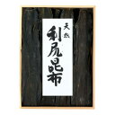 【NR-50】天然利尻昆布