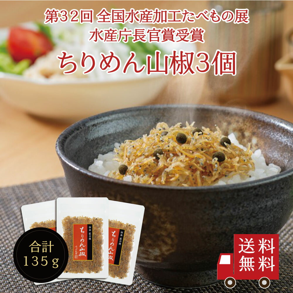 【送料無料】ちりめん山椒45g 3個セット【 F 】　不二の昆布 ちりめん佃煮 山椒ちりめん 惣菜 おにぎり ふりかけ お弁当 お試し 家飲み おつまみ 酒の肴 朝ごはん <strong>ご飯のお供</strong> プチ<strong>ギフト</strong> 帰省土産 米 お米 メール便 めーる便 送料無料　キャンプ バーベキュー 母の日 父の日