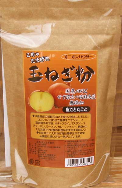 【玉ねぎ粉】200g淡路島産のオニオンパウダー☆合計5250円で送料無料☆