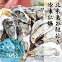岡山 北木島 冷凍 殻付き 牡蠣 Sサイズ 10kg 約170粒-220粒 1年牡蠣 加熱用 1粒約45g-59g 冷凍 電子レンジ用 容器付き
