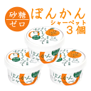【おいしくってゼロ】シャーベット3個　糖質制限/砂糖不使用【合計金額10000円以上のお買い上げで送料無料！(北海道沖縄は別途送料必要)】【RCP】