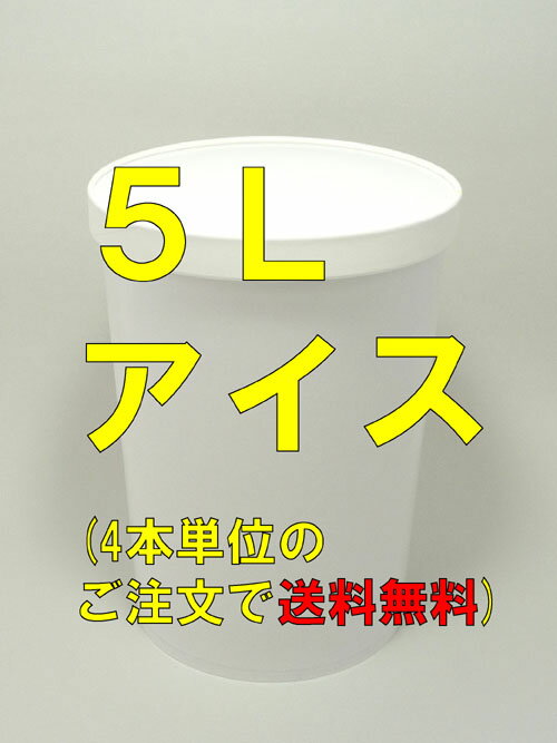【業務用】アイスクリーム（天日塩・べにほっぺ・二期作米）各種5L【高知アイス】