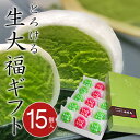 【とろける生大福15個入ギフト(抹茶10個、いちご5個)】当店自慢のクリーム大福!人気の和スイーツです。絶品大人の定番スイーツなど雑誌やテレビで紹介された新食感のおいしさを贈り物にどうぞ/ご贈答/ギフト/のし無料/包装無料