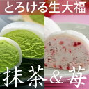 【とろける生大福10個入】宇治抹茶&甘酸っぱいつぶつぶ苺のクリーム大福